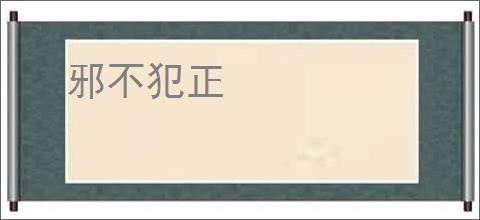 邪不犯正