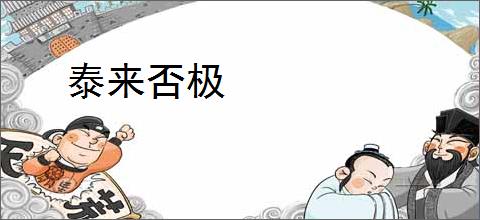 泰来否极