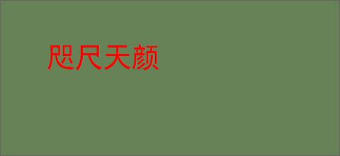 咫尺天颜