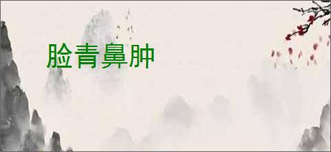脸青鼻肿