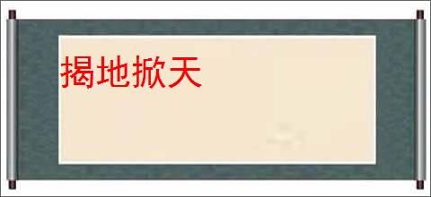 揭地掀天