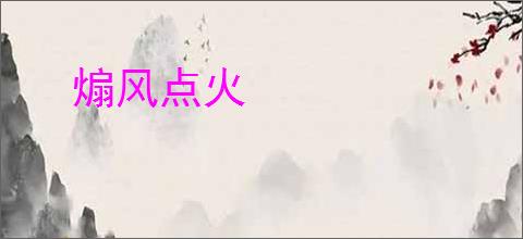 煽风点火