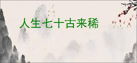 人生七十古来稀