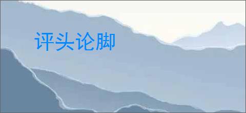 评头论脚