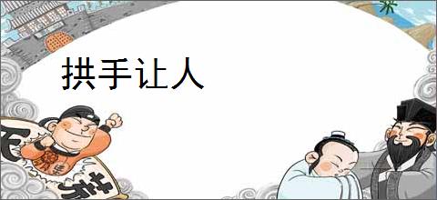 拱手让人