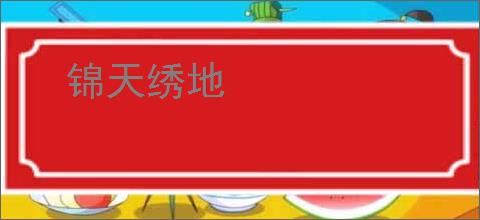 锦天绣地