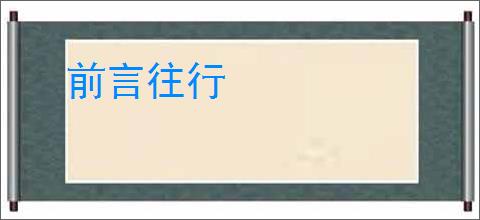 前言往行