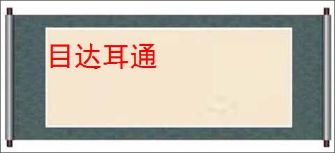 目达耳通