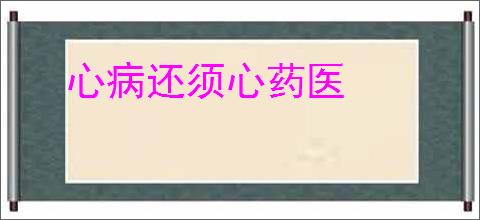 心病还须心药医