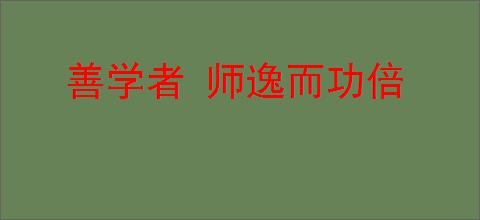善学者 师逸而功倍
