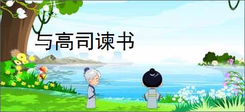 与高司谏书