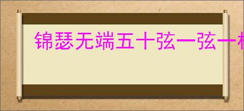 锦瑟无端五十弦一弦一柱思华年