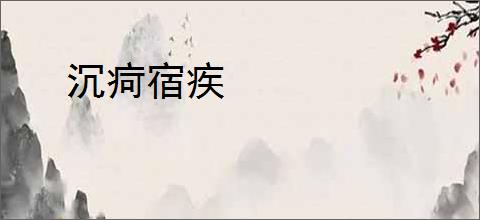 沉疴宿疾