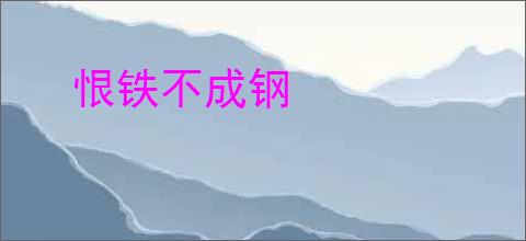 恨铁不成钢
