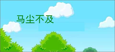 马尘不及