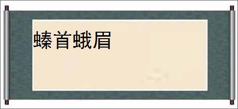 螓首蛾眉