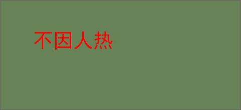 不因人热