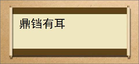 鼎铛有耳
