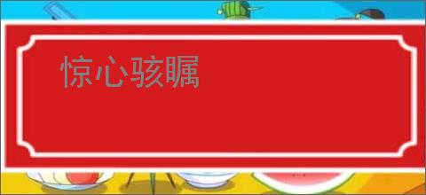 惊心骇瞩