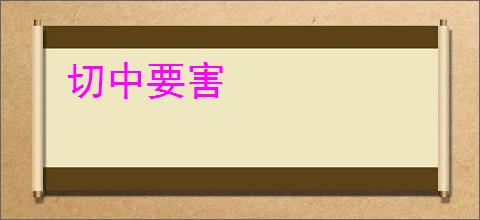 切中要害
