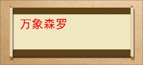 万象森罗