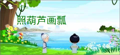 照葫芦画瓢