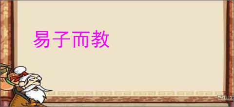 易子而教