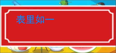 表里如一