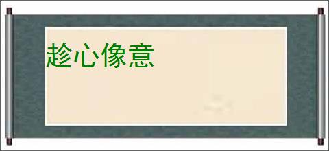 趁心像意