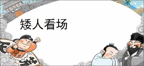 矮人看场