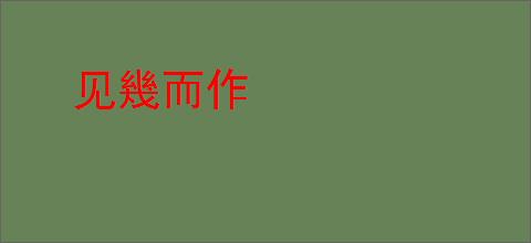 见幾而作
