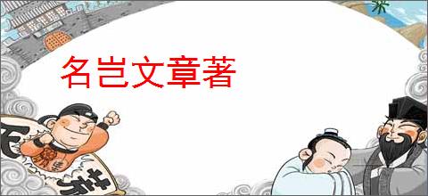 名岂文章著