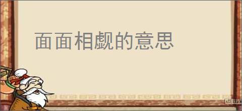 面面相觑的意思