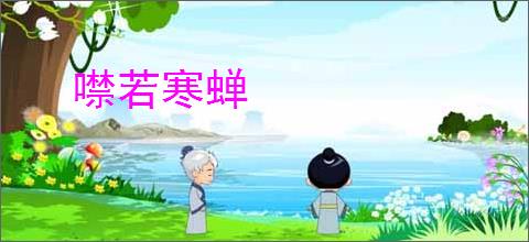 噤若寒蝉