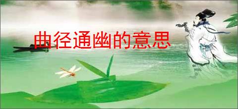曲径通幽的意思