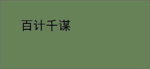 百计千谋