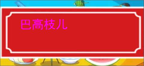 巴高枝儿