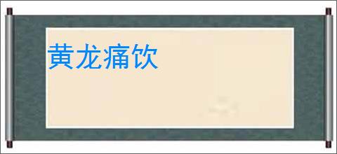 黄龙痛饮
