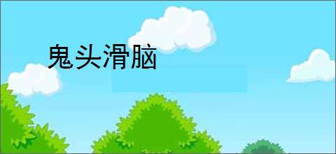鬼头滑脑