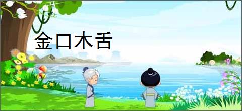 金口木舌