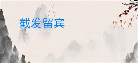 截发留宾