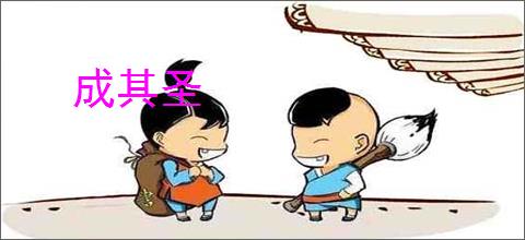 成其圣