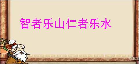 智者乐山仁者乐水