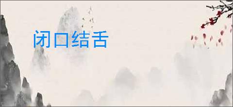 闭口结舌