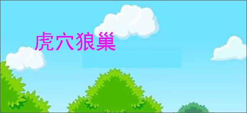 虎穴狼巢