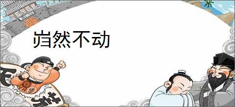 岿然不动