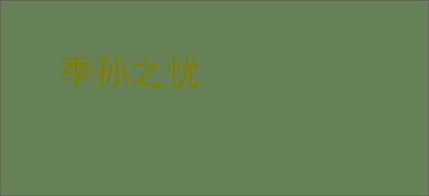 季孙之忧