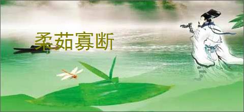 柔茹寡断