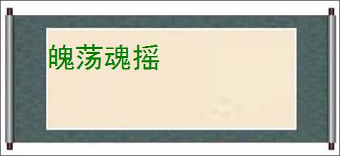 魄荡魂摇