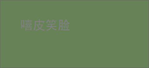 嘻皮笑脸